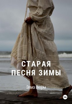 Книга "Старая песня зимы" – Элиз Вюрм, 2024