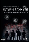 Штурм Бахмута. Позывной «Констебль» (Александр «Писатель» Савицкий, Константин «Констебль» Луговой, 2024)