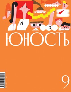 Книга "Журнал «Юность» №09/2024 / Литературно-художественный и общественно-политический журнал" {Журнал «Юность» 2024} – Литературно-художественный журнал, 2024