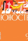 Журнал «Юность» №09/2024 / Литературно-художественный и общественно-политический журнал (Литературно-художественный журнал, 2024)