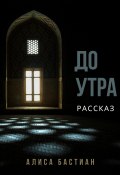 До утра (Алиса Бастиан, 2024)