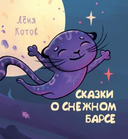 Книга "Сказки о снежном барсе" {Сказки на каждый день} – Леня Котов, 2024