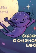 Книга "Сказки о снежном барсе" (Леня Котов, 2024)