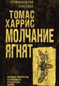 Молчание ягнят (Томас Харрис, 1988)