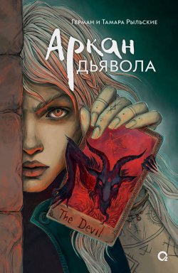 Книга "Аркан дьявола" {Отражения. Ретеллинги} – Герман Рыльский, Тамара Рыльская, 2024