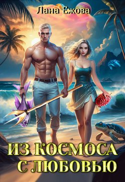 Книга "Из космоса с любовью" {Курортный роман} – Лана Ежова, 2019