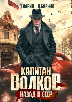 Книга "Капитан Волков. Назад в СССР" {Капитан Волков} – Павел Барчук, Павел Ларин, 2024