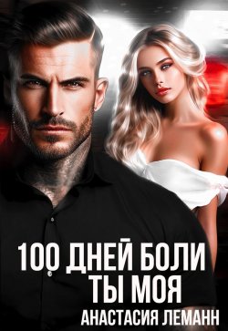 Книга "100 дней боли. Ты моя" {100 дней боли} – Анастасия Леманн, 2024