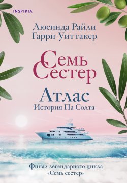 Книга "Семь сестер. Атлас. История Па Солта" {Семь сестер. Мировые хиты Люсинды Райли} – Люсинда Райли, Гарри Уиттакер, 2022