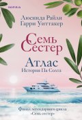 Семь сестер. Атлас. История Па Солта (Райли Люсинда, Гарри Уиттакер, 2022)