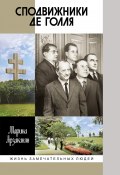 Книга "Сподвижники де Голля" (Марина Арзаканян, 2024)