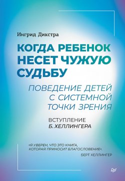 Книга "Когда ребенок несет чужую судьбу. Поведение детей с системной точки зрения" {Психология для профессионалов} – Ингрид Дикстра, 2002