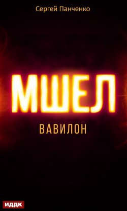 Книга "Мшел. Книга 3. Вавилон" {Мшел} – Сергей Панченко, 2024