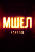 Мшел. Книга 3. Вавилон (Панченко Сергей, 2024)