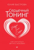 Книга "Сердечный тонинг. Как научиться звучать любовью" (Юлия Быстрова, 2024)