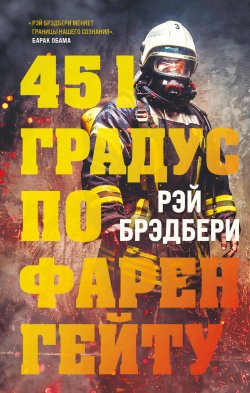 Книга "451 градус по Фаренгейту" {Young Adult. Легендарные книги} – Рэй Дуглас Брэдбери, 1953