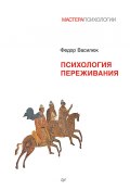 Книга "Психология переживания / Сборник" (Федор Василюк)