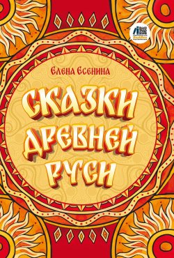 Книга "Сказки Древней Руси" – Елена Есенина, 2024