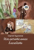 Исключительная благодать / Сборник рассказов (Сергей Лушников, 2024)