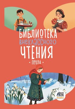 Книга "Библиотека внеклассного чтения. Книга 5" {Библиотека внеклассного чтения} – Сборник, 2024