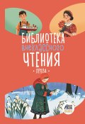 Библиотека внеклассного чтения. Книга 5 (Сборник, 2024)