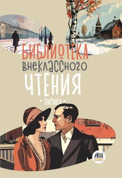 Книга "Библиотека внеклассного чтения. Книга 4 / Сборник стихов" {Библиотека внеклассного чтения} – Сборник, 2024