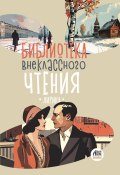 Библиотека внеклассного чтения. Книга 4 / Сборник стихов (Сборник, 2024)