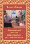 Знакомьтесь! Это я – современный русский писатель / Автобиографическая повесть (Федор Абрамов, 2024)