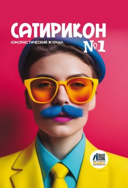 Книга "Юмористический журнал «Сатирикон». № 1 2024" – Альманах, 2024