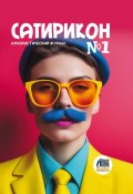 Юмористический журнал «Сатирикон». № 1 2024 (Альманах, 2024)