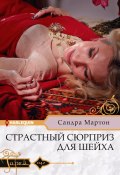 Страстный сюрприз для шейха (Сандра Мартон, 2000)