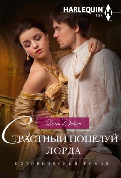 Книга "Страстный поцелуй лорда" {Исторический роман – Harlequin} – Хелен Диксон, 2021