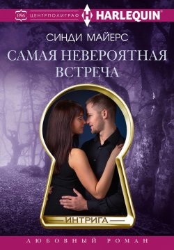 Книга "Самая невероятная встреча" {Интрига – Harlequin} – Синди Майерс, 2022