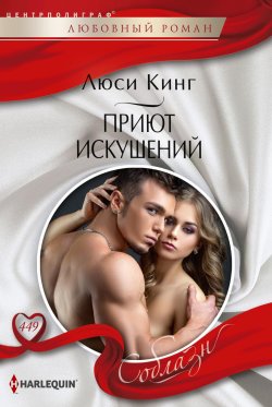 Книга "Приют искушений" {Соблазн – Harlequin} – Люси Кинг, 2023