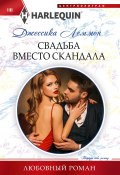 Книга "Свадьба вместо скандала" (Джессика Леммон, 2023)