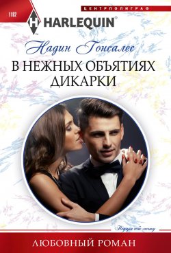 Книга "В нежных объятиях дикарки" {Любовный роман – Harlequin} – Надин Гонсалес, 2023