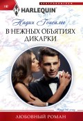 Книга "В нежных объятиях дикарки" (Надин Гонсалес, 2023)