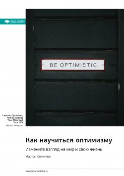 Книга "Как научиться оптимизму. Измените взгляд на мир и свою жизнь. Мартин Селигман. Саммари" {Smart Reading. Ценные идеи из лучших книг. Саммари} – М. Иванов, 2024