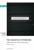 Как научиться оптимизму. Измените взгляд на мир и свою жизнь. Мартин Селигман. Саммари (М. Иванов, 2024)