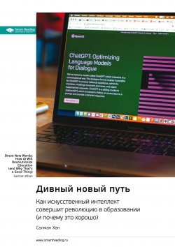 Книга "Дивный новый путь. Как искусственный интеллект совершит революцию в образовании (и почему это хорошо). Салман Хан. Саммари" {Smart Reading. Ценные идеи из лучших книг. Саммари} – М. Иванов, 2024