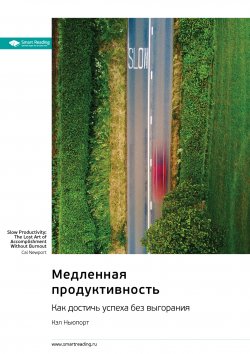 Книга "Медленная продуктивность. Как достичь успеха без выгорания. Кэл Ньюпорт. Саммари" {Впервые на русском (Smart Reading)} – М. Иванов, 2024