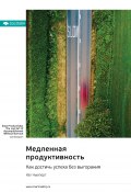 Медленная продуктивность. Как достичь успеха без выгорания. Кэл Ньюпорт. Саммари (М. Иванов, 2024)