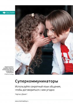 Книга "Суперкоммуникаторы. Используйте секретный язык общения, чтобы договориться с кем угодно. Чарльз Дахигг. Саммари" {Впервые на русском (Smart Reading)} – М. Иванов, 2024