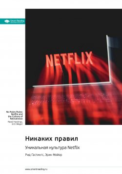 Книга "Никаких правил. Уникальная культура Netflix. Рид Хастингс, Эрин Мейер. Саммари" {Smart Reading. Ценные идеи из лучших книг. Саммари} – М. Иванов, 2024