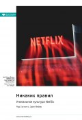 Никаких правил. Уникальная культура Netflix. Рид Хастингс, Эрин Мейер. Саммари (М. Иванов, 2024)