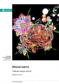 Книга "Инкогнито. Тайная жизнь мозга. Дэвид Иглмен. Саммари" {Smart Reading. Ценные идеи из лучших книг. Саммари} – М. Иванов, 2024