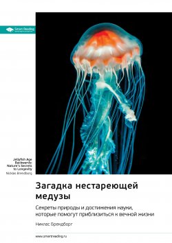 Книга "Загадка нестареющей медузы. Секреты природы и достижения науки, которые помогут приблизиться к вечной жизни. Никлас Брендборг. Саммари" {Smart Reading. Ценные идеи из лучших книг. Саммари} – М. Иванов, 2024