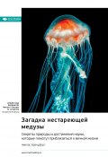 Загадка нестареющей медузы. Секреты природы и достижения науки, которые помогут приблизиться к вечной жизни. Никлас Брендборг. Саммари (М. Иванов, 2024)