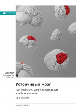 Книга "Устойчивый мозг. Как сохранить мозг продуктивным в любом возрасте. Санджай Гупта. Саммари" {Smart Reading. Ценные идеи из лучших книг. Саммари} – М. Иванов, 2024