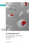 Устойчивый мозг. Как сохранить мозг продуктивным в любом возрасте. Санджай Гупта. Саммари (М. Иванов, 2024)